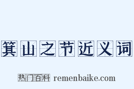 箕山之节近义词是什么意思的图片